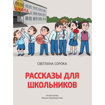 Сорока С. РАССКАЗЫ ДЛЯ ШКОЛЬНИКОВ