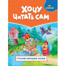  Русские народные сказки. По слогам