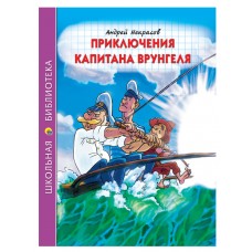 Некрасов А.С. ПРИКЛЮЧЕНИЯ КАПИТАНА ВРУНГЕЛЯ
