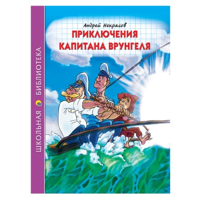 Некрасов А.С. ПРИКЛЮЧЕНИЯ КАПИТАНА ВРУНГЕЛЯ