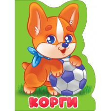  БОЛЬШ. КОРГИ