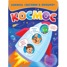 Скворцова А. КОСМОС