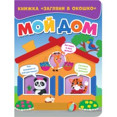  МОЙ ДОМ