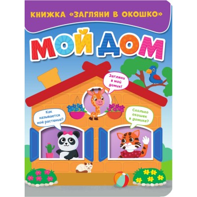  МОЙ ДОМ