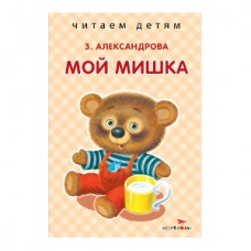 Александрова З. Мой мишка
