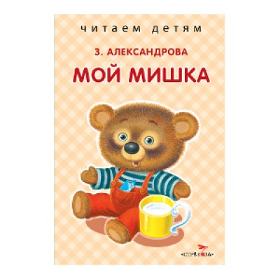Александрова З. Мой мишка