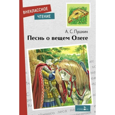 Пушкин А.С. Песнь о вещем Олеге