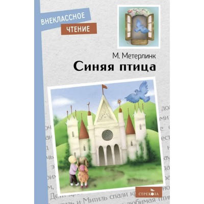 Метерлинк М. Синяя птица