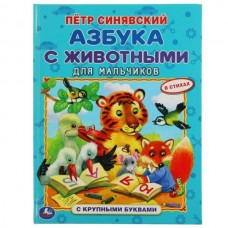 Синявский П.А. Азбука с животными для мальчиков
