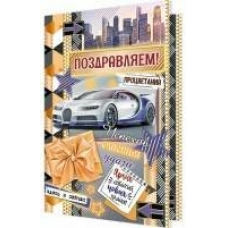 Открытка  Поздравляем! 190х280 мм