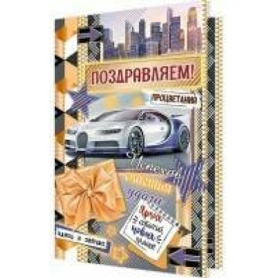 Открытка  Поздравляем! 190х280 мм