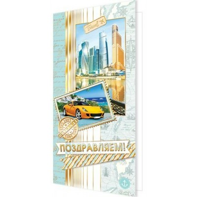 Открытка  Поздравляем! ( евро без текста ) 105х210 мм