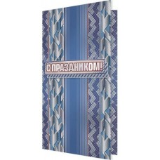 Открытка  С Праздником! ( евро без текста ) 105х210 мм