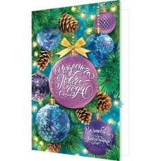 Открытка  Чудесного Нового года 125х185 мм