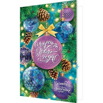 Открытка  Чудесного Нового года 125х185 мм