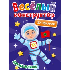  ВЕСЁЛЫЙ КОНСТРУКТОР с наклейками. ДЛЯ МАЛЬЧИКОВ