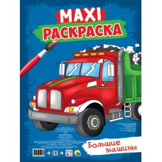  МАКСИ-РАСКРАСКА. БОЛЬШИЕ МАШИНЫ