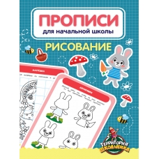  ПРОПИСИ ДЛЯ НАЧАЛЬНОЙ ШКОЛЫ. РИСОВАНИЕ