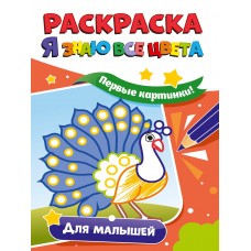  РАСКРАСКА. Я ЗНАЮ ВСЕ ЦВЕТА. ДЛЯ МАЛЫШЕЙ