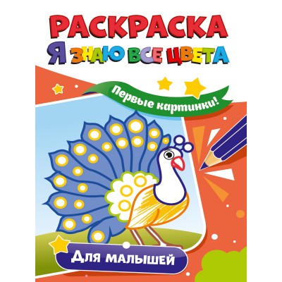  РАСКРАСКА. Я ЗНАЮ ВСЕ ЦВЕТА. ДЛЯ МАЛЫШЕЙ