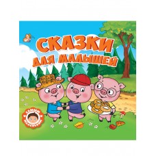  СКАЗКИ ДЛЯ МАЛЫШЕЙ