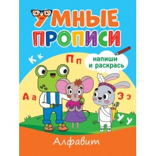  УМНЫЕ ПРОПИСИ. АЛФАВИТ