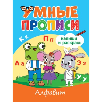  УМНЫЕ ПРОПИСИ. АЛФАВИТ