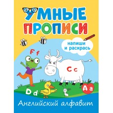  УМНЫЕ ПРОПИСИ. АНГЛИЙСКИЙ АЛФАВИТ