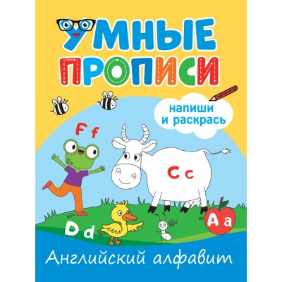  УМНЫЕ ПРОПИСИ. АНГЛИЙСКИЙ АЛФАВИТ