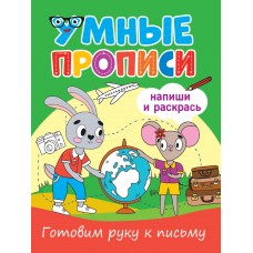  УМНЫЕ ПРОПИСИ. ГОТОВИМ РУКУ К ПИСЬМУ