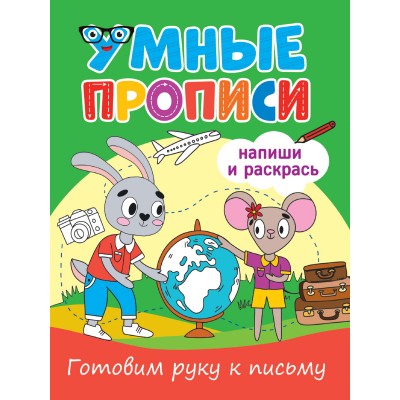  УМНЫЕ ПРОПИСИ. ГОТОВИМ РУКУ К ПИСЬМУ