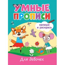  УМНЫЕ ПРОПИСИ. ДЛЯ ДЕВОЧЕК
