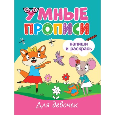  УМНЫЕ ПРОПИСИ. ДЛЯ ДЕВОЧЕК