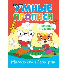  УМНЫЕ ПРОПИСИ. МОТОРИКА ОБЕИХ РУК