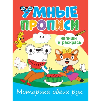  УМНЫЕ ПРОПИСИ. МОТОРИКА ОБЕИХ РУК