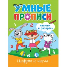  УМНЫЕ ПРОПИСИ. ЦИФРЫ И ЧИСЛА