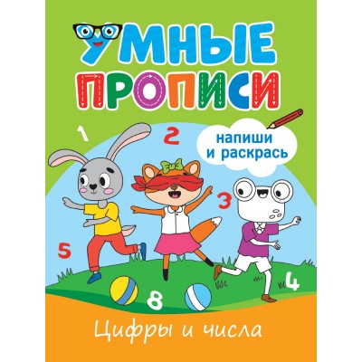  УМНЫЕ ПРОПИСИ. ЦИФРЫ И ЧИСЛА