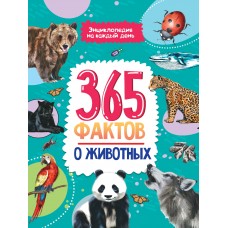  365 фактов о животных