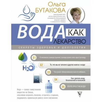 Бутакова О.А. Вода как лекарство. Секреты здоровья и долголетия