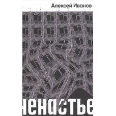 Иванов А.В. Ненастье