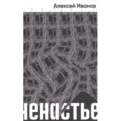 Иванов А.В. Ненастье