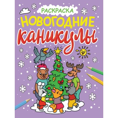  НОВОГОДНИЕ РАСКРАСКИ с блеском. НОВОГОДНИЕ КАНИКУЛЫ