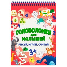  ГОЛОВОЛОМКИ ДЛЯ МАЛЫШЕЙ. РИСУЙ, ИГРАЙ, СЧИТАЙ