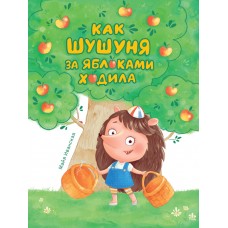 Иванская Майя КАК ШУШУНЯ ЗА ЯБЛОКАМИ ХОДИЛА