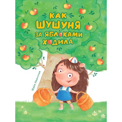 Иванская Майя КАК ШУШУНЯ ЗА ЯБЛОКАМИ ХОДИЛА