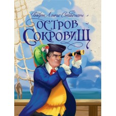 Стивенсон Р.Л. ОСТРОВ СОКРОВИЩ