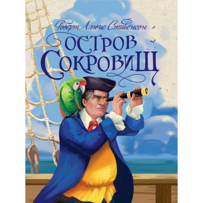 Стивенсон Р.Л. ОСТРОВ СОКРОВИЩ