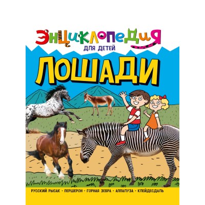  Лошади