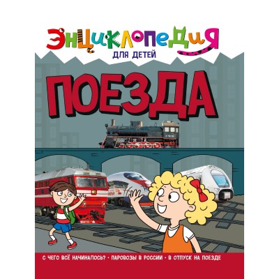 новые. ПОЕЗДА