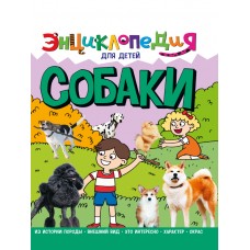  СОБАКИ